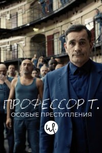 Профессор Т.: Особые преступления