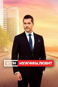 Если мужчина любит